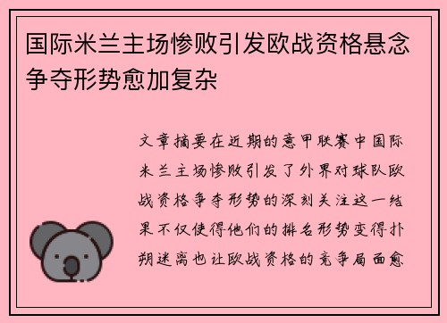 国际米兰主场惨败引发欧战资格悬念争夺形势愈加复杂