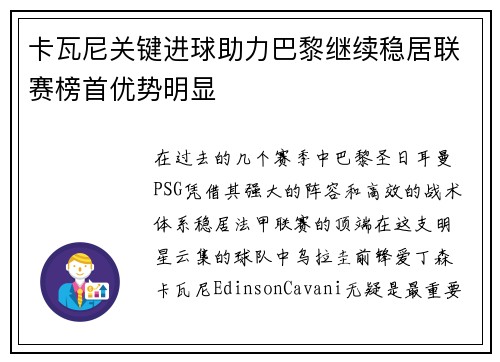 卡瓦尼关键进球助力巴黎继续稳居联赛榜首优势明显