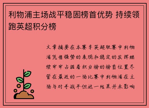 利物浦主场战平稳固榜首优势 持续领跑英超积分榜