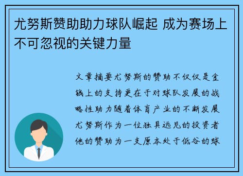 尤努斯赞助助力球队崛起 成为赛场上不可忽视的关键力量