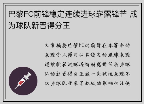 巴黎FC前锋稳定连续进球崭露锋芒 成为球队新晋得分王