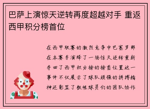 巴萨上演惊天逆转再度超越对手 重返西甲积分榜首位
