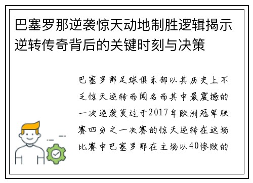 巴塞罗那逆袭惊天动地制胜逻辑揭示逆转传奇背后的关键时刻与决策