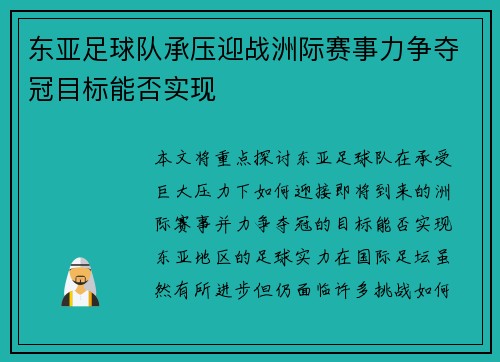 东亚足球队承压迎战洲际赛事力争夺冠目标能否实现
