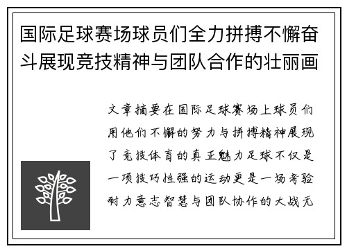 国际足球赛场球员们全力拼搏不懈奋斗展现竞技精神与团队合作的壮丽画面