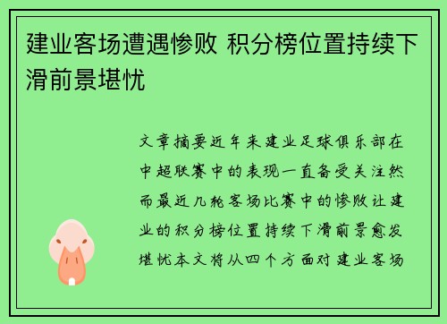 建业客场遭遇惨败 积分榜位置持续下滑前景堪忧