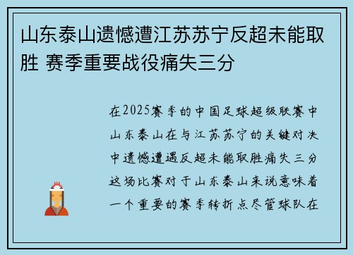 山东泰山遗憾遭江苏苏宁反超未能取胜 赛季重要战役痛失三分