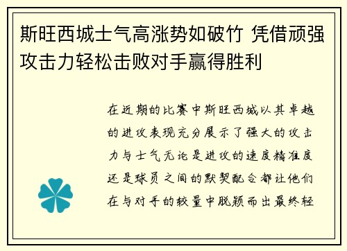 斯旺西城士气高涨势如破竹 凭借顽强攻击力轻松击败对手赢得胜利