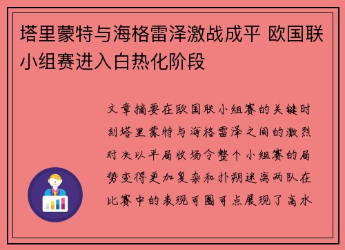 塔里蒙特与海格雷泽激战成平 欧国联小组赛进入白热化阶段