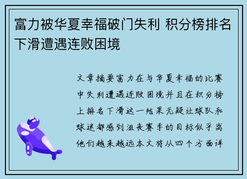 富力被华夏幸福破门失利 积分榜排名下滑遭遇连败困境