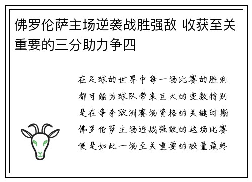 佛罗伦萨主场逆袭战胜强敌 收获至关重要的三分助力争四