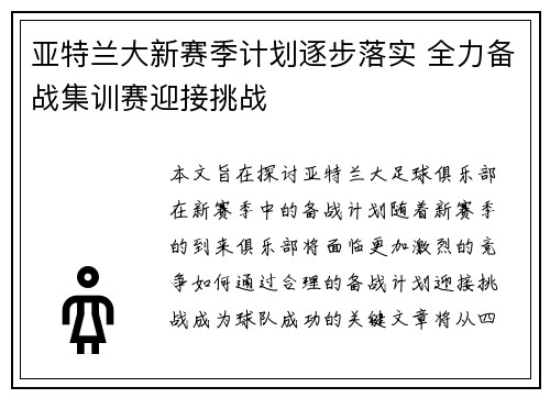 亚特兰大新赛季计划逐步落实 全力备战集训赛迎接挑战