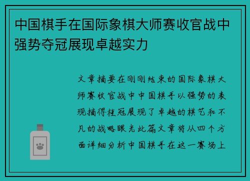 中国棋手在国际象棋大师赛收官战中强势夺冠展现卓越实力