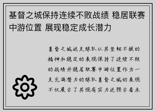 基督之城保持连续不败战绩 稳居联赛中游位置 展现稳定成长潜力