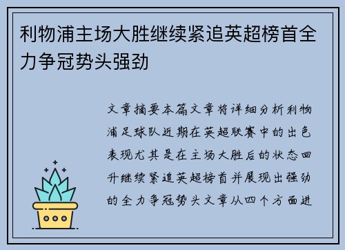 利物浦主场大胜继续紧追英超榜首全力争冠势头强劲