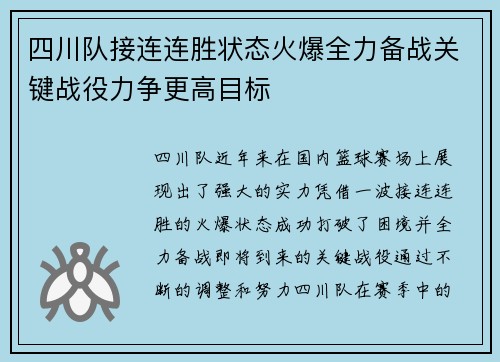 四川队接连连胜状态火爆全力备战关键战役力争更高目标
