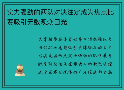实力强劲的两队对决注定成为焦点比赛吸引无数观众目光