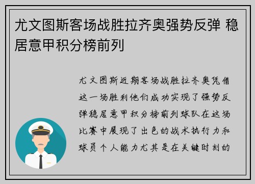 尤文图斯客场战胜拉齐奥强势反弹 稳居意甲积分榜前列
