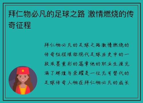 拜仁物必凡的足球之路 激情燃烧的传奇征程