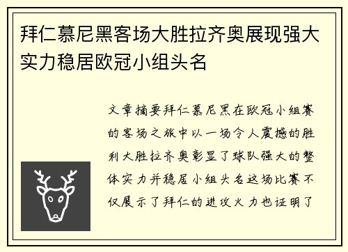 拜仁慕尼黑客场大胜拉齐奥展现强大实力稳居欧冠小组头名