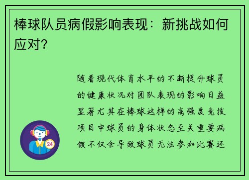 棒球队员病假影响表现：新挑战如何应对？