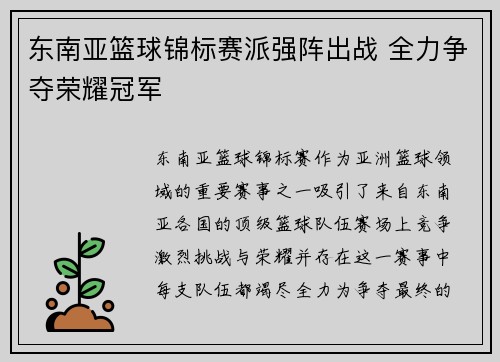 东南亚篮球锦标赛派强阵出战 全力争夺荣耀冠军