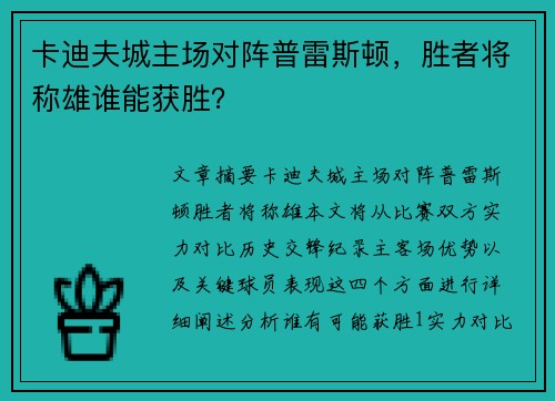卡迪夫城主场对阵普雷斯顿，胜者将称雄谁能获胜？