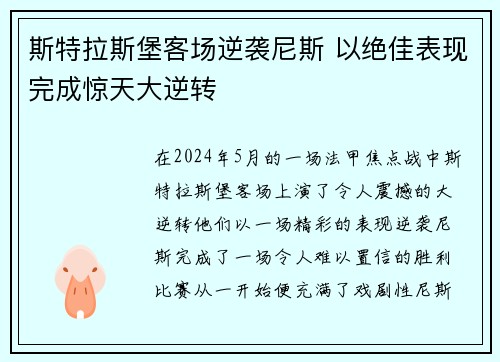 斯特拉斯堡客场逆袭尼斯 以绝佳表现完成惊天大逆转