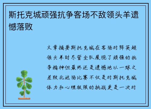 斯托克城顽强抗争客场不敌领头羊遗憾落败