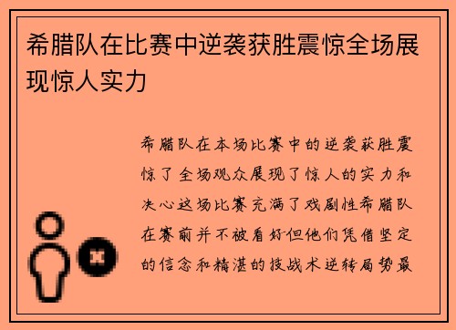 希腊队在比赛中逆袭获胜震惊全场展现惊人实力