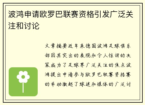 波鸿申请欧罗巴联赛资格引发广泛关注和讨论