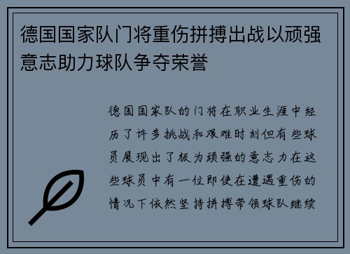 德国国家队门将重伤拼搏出战以顽强意志助力球队争夺荣誉