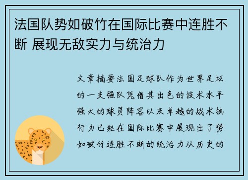 法国队势如破竹在国际比赛中连胜不断 展现无敌实力与统治力