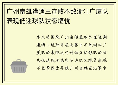 广州南雄遭遇三连败不敌浙江广厦队表现低迷球队状态堪忧