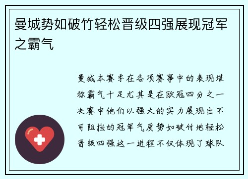 曼城势如破竹轻松晋级四强展现冠军之霸气