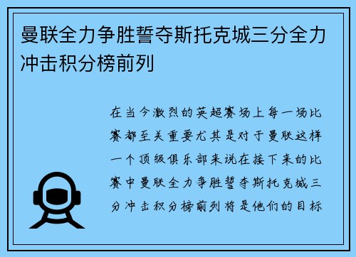 曼联全力争胜誓夺斯托克城三分全力冲击积分榜前列