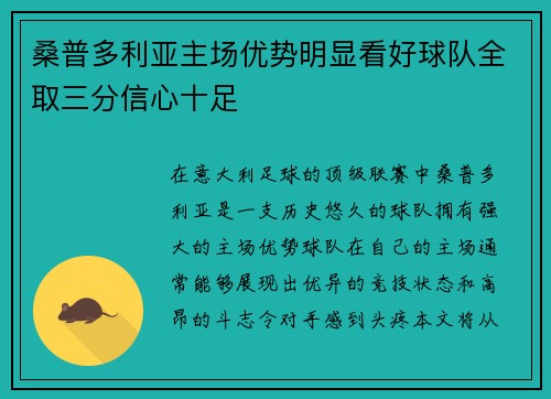 桑普多利亚主场优势明显看好球队全取三分信心十足