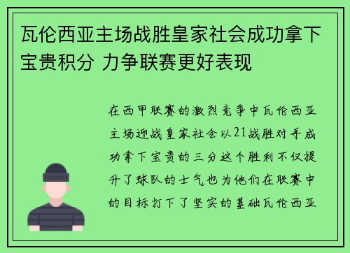 瓦伦西亚主场战胜皇家社会成功拿下宝贵积分 力争联赛更好表现