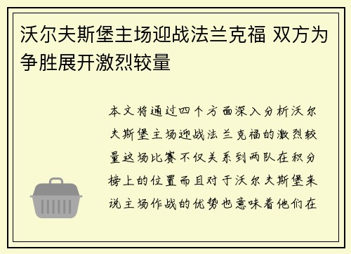 沃尔夫斯堡主场迎战法兰克福 双方为争胜展开激烈较量