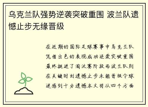 乌克兰队强势逆袭突破重围 波兰队遗憾止步无缘晋级