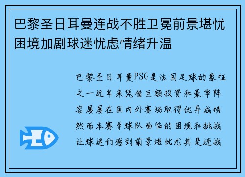 巴黎圣日耳曼连战不胜卫冕前景堪忧困境加剧球迷忧虑情绪升温