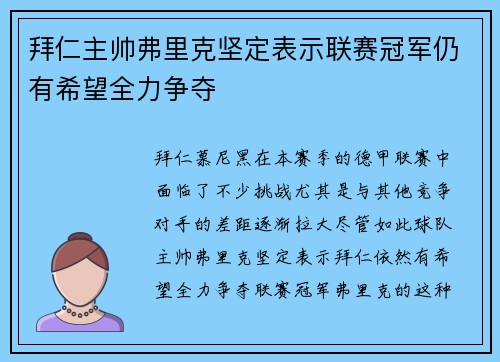 拜仁主帅弗里克坚定表示联赛冠军仍有希望全力争夺