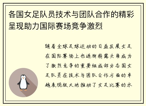 各国女足队员技术与团队合作的精彩呈现助力国际赛场竞争激烈