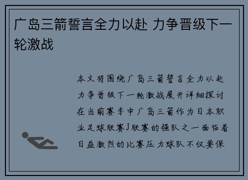 广岛三箭誓言全力以赴 力争晋级下一轮激战