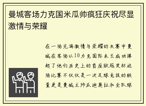 曼城客场力克国米瓜帅疯狂庆祝尽显激情与荣耀