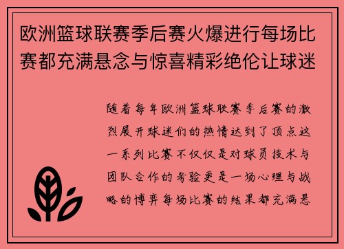 欧洲篮球联赛季后赛火爆进行每场比赛都充满悬念与惊喜精彩绝伦让球迷热血沸腾