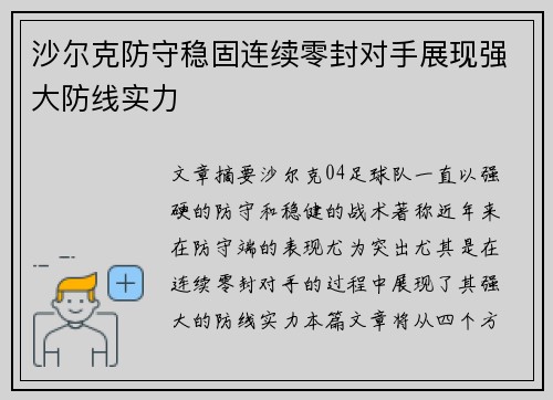 沙尔克防守稳固连续零封对手展现强大防线实力