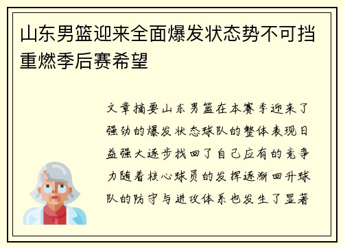 山东男篮迎来全面爆发状态势不可挡重燃季后赛希望