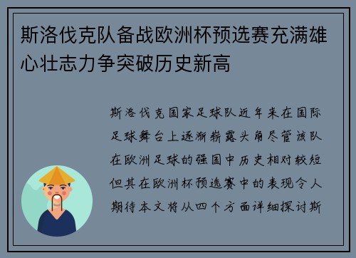斯洛伐克队备战欧洲杯预选赛充满雄心壮志力争突破历史新高