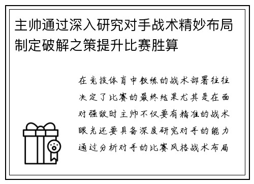 主帅通过深入研究对手战术精妙布局制定破解之策提升比赛胜算